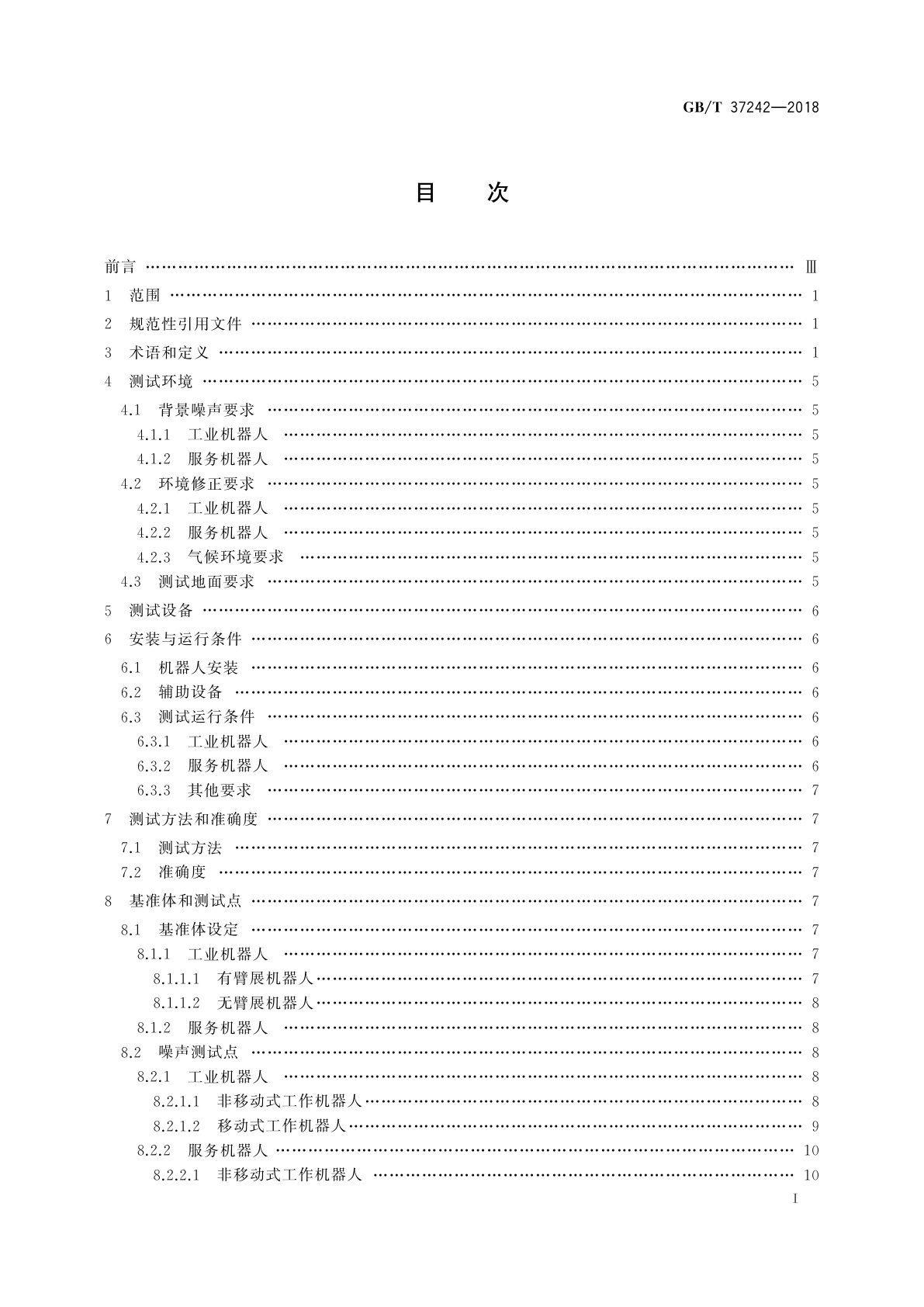 GB/T 37242-2018 机器人噪声试验方法