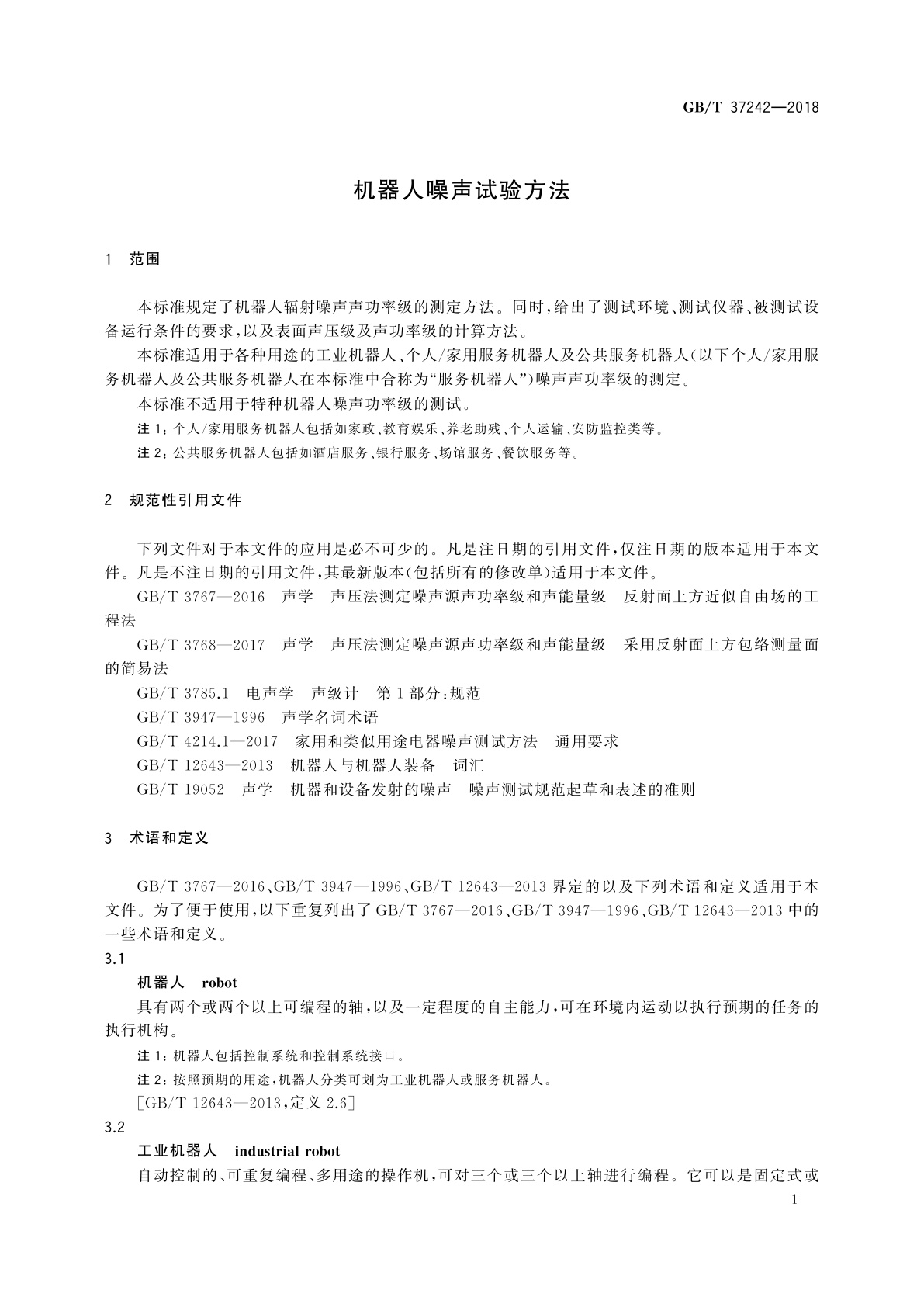 GB/T 37242-2018 机器人噪声试验方法