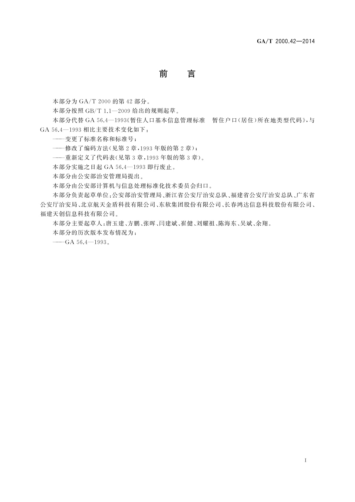 GA/T 2000.42-2014 公安信息代码　第42部分：城乡分类代码