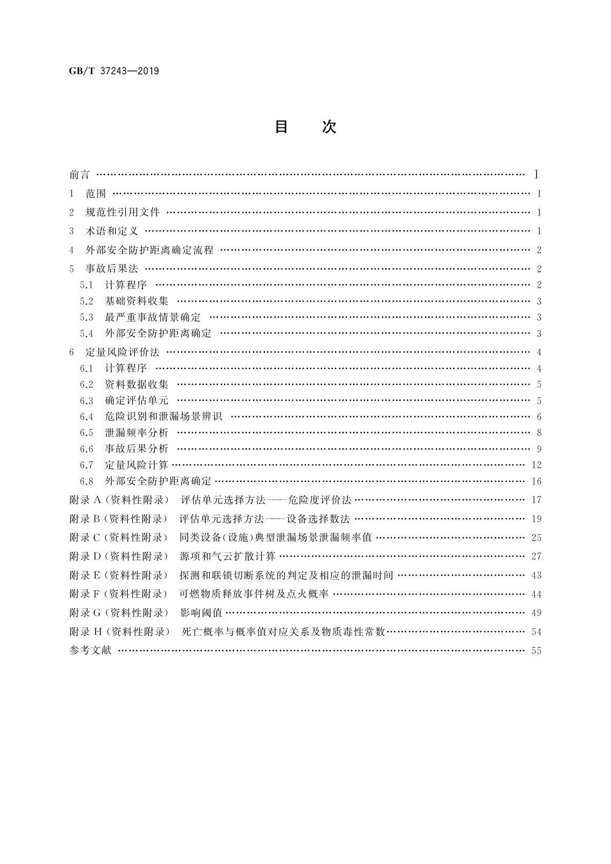 GB/T 37243-2019 危险化学品生产装置和储存设施外部安全防护距离确定方法