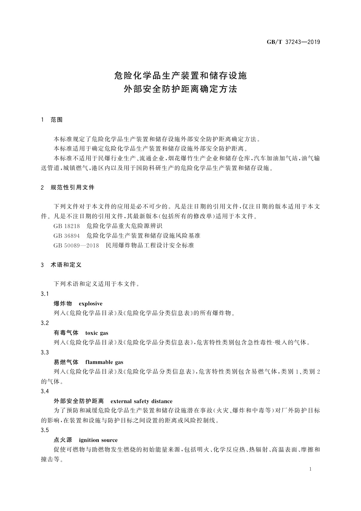 GB/T 37243-2019 危险化学品生产装置和储存设施外部安全防护距离确定方法