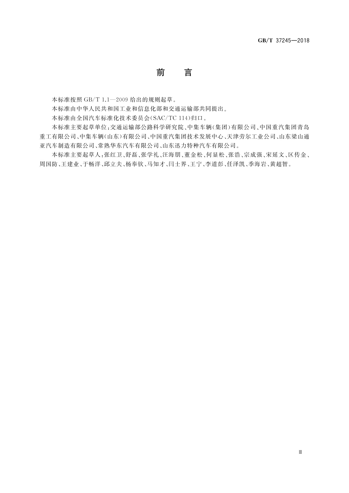 GB/T 37245-2018 中置轴挂车通用技术条件