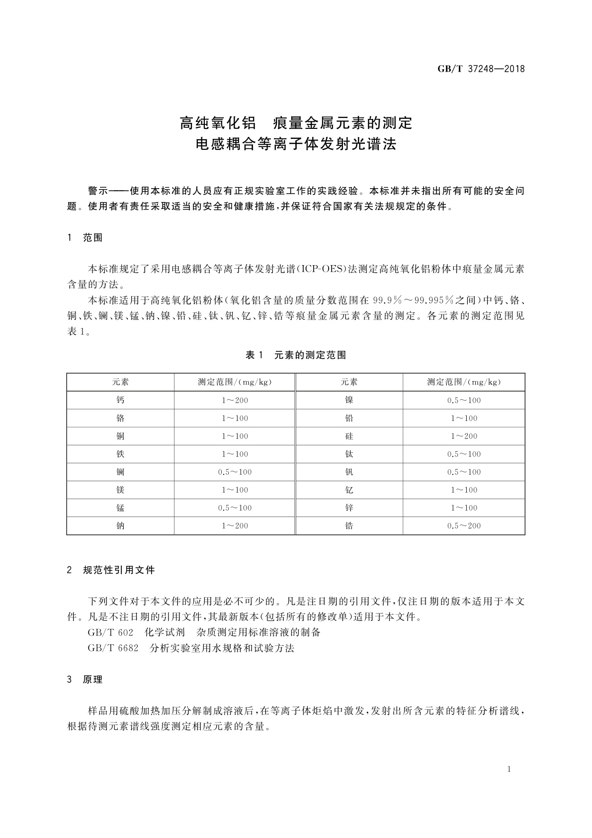 GB/T 37248-2018 高纯氧化铝　痕量金属元素的测定　电感耦合等离子体发射光谱法