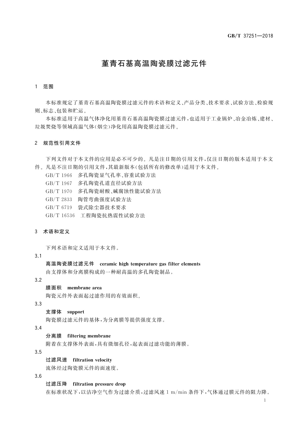 GB/T 37251-2018 堇青石基高温陶瓷膜过滤元件