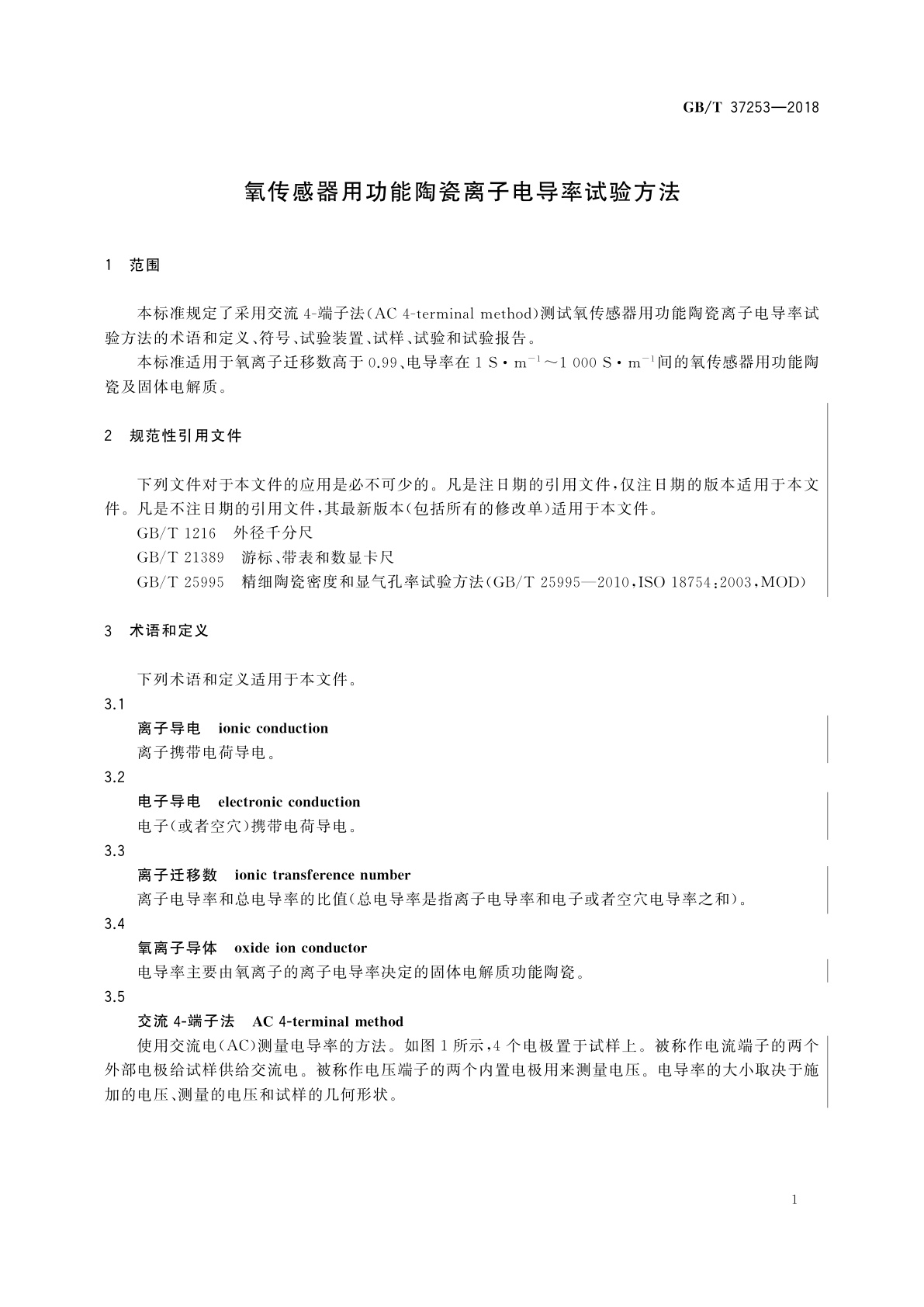 GB/T 37253-2018 氧传感器用功能陶瓷离子电导率试验方法