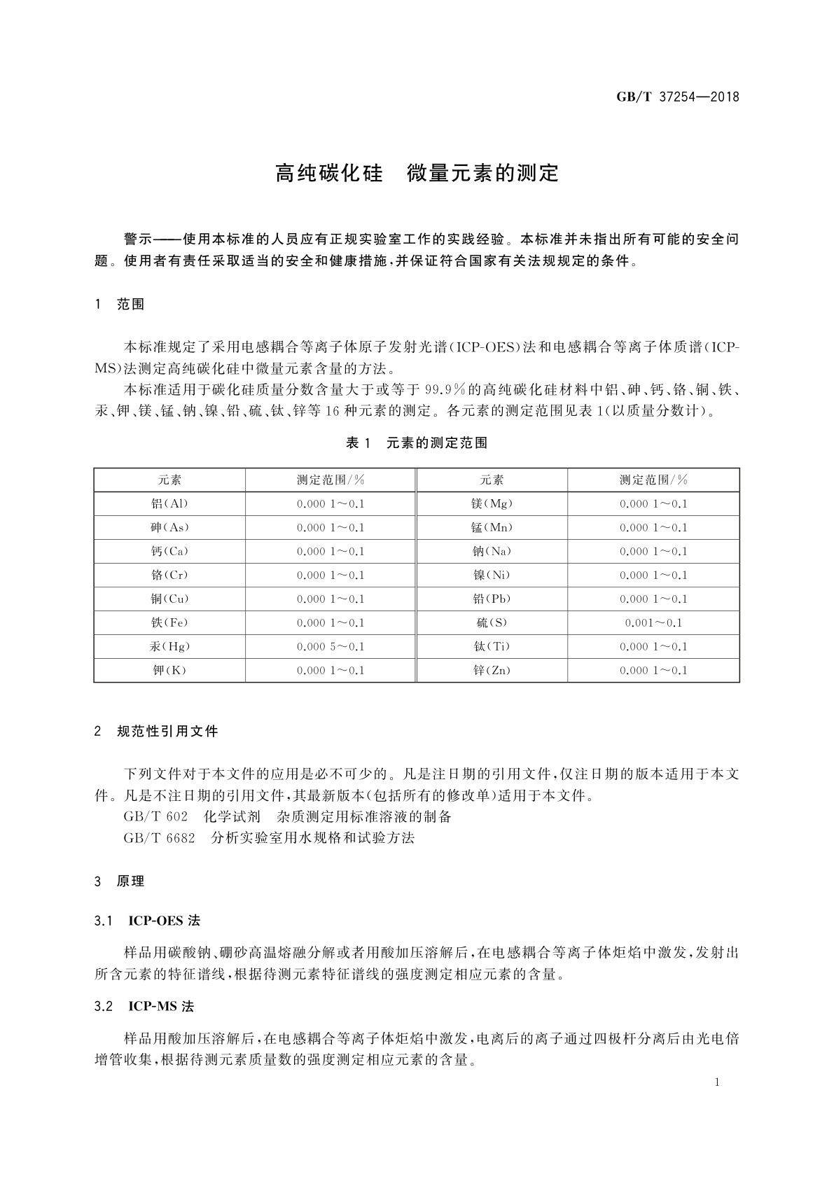 GB/T 37254-2018 高纯碳化硅　微量元素的测定