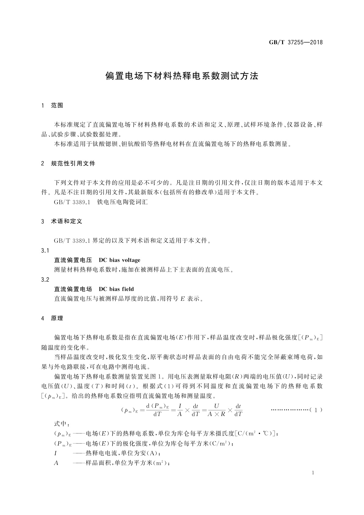 GB/T 37255-2018 偏置电场下材料热释电系数测试方法