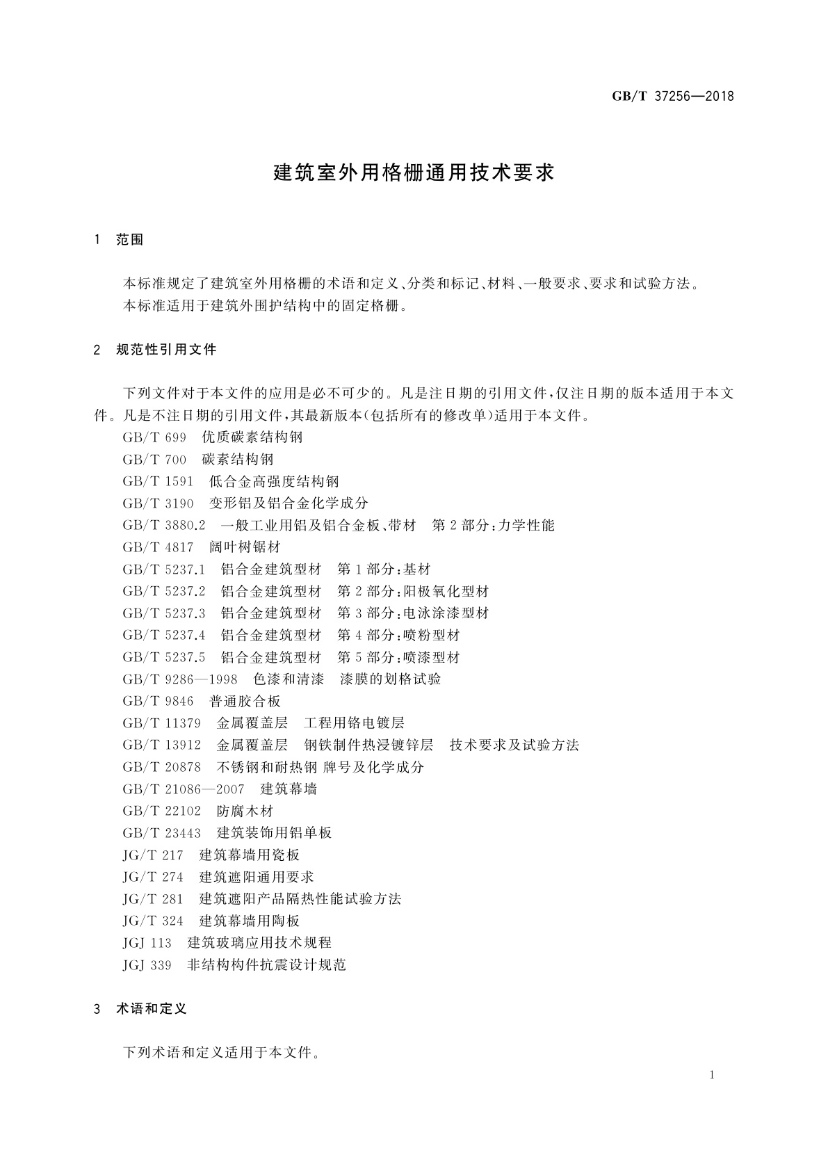 GB/T 37256-2018 建筑室外用格栅通用技术要求