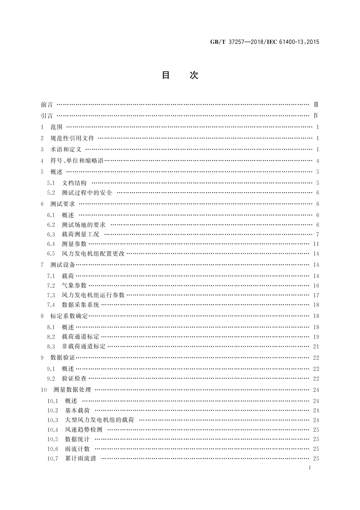 GB/T 37257-2018 风力发电机组　机械载荷测量