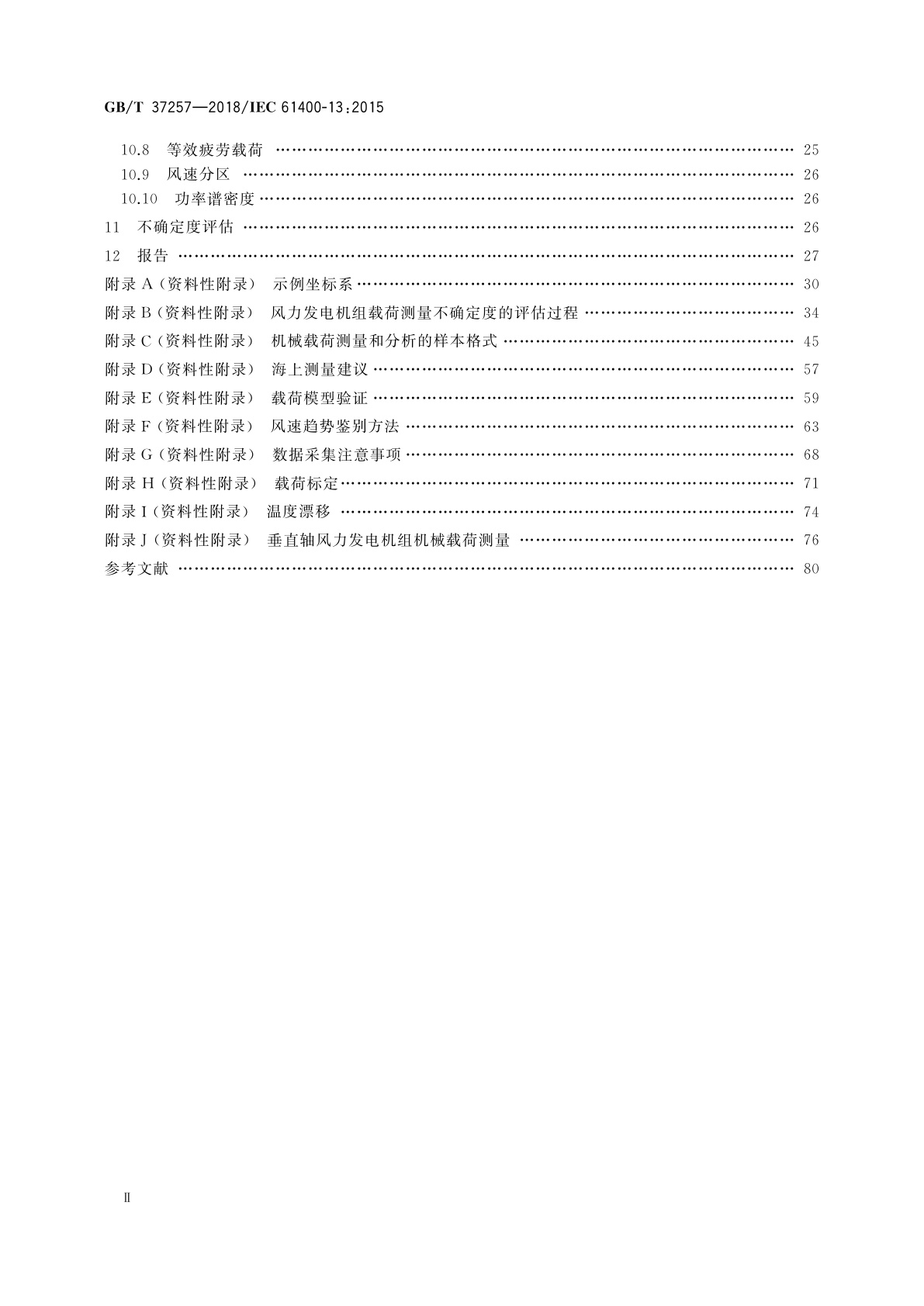 GB/T 37257-2018 风力发电机组　机械载荷测量