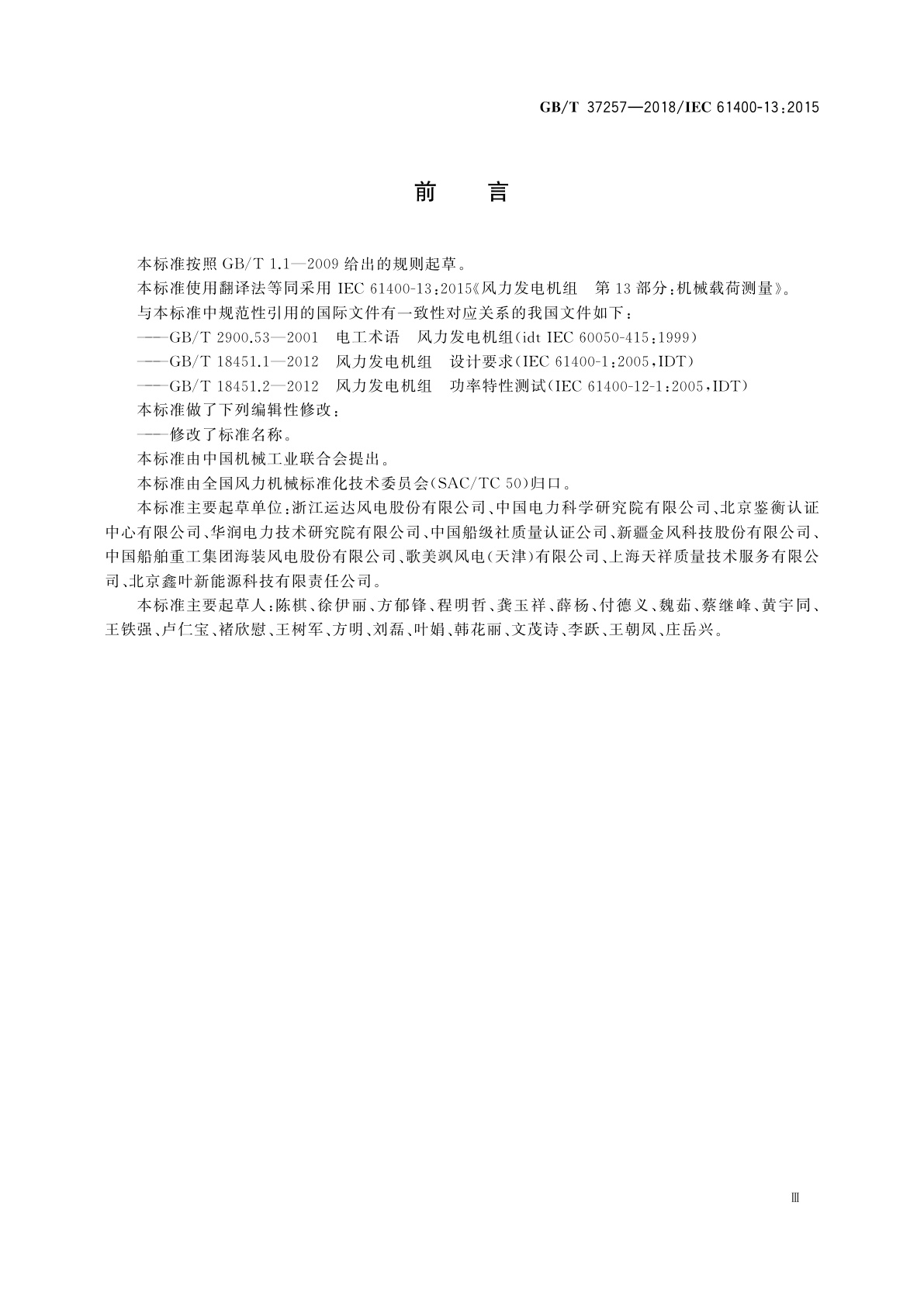 GB/T 37257-2018 风力发电机组　机械载荷测量