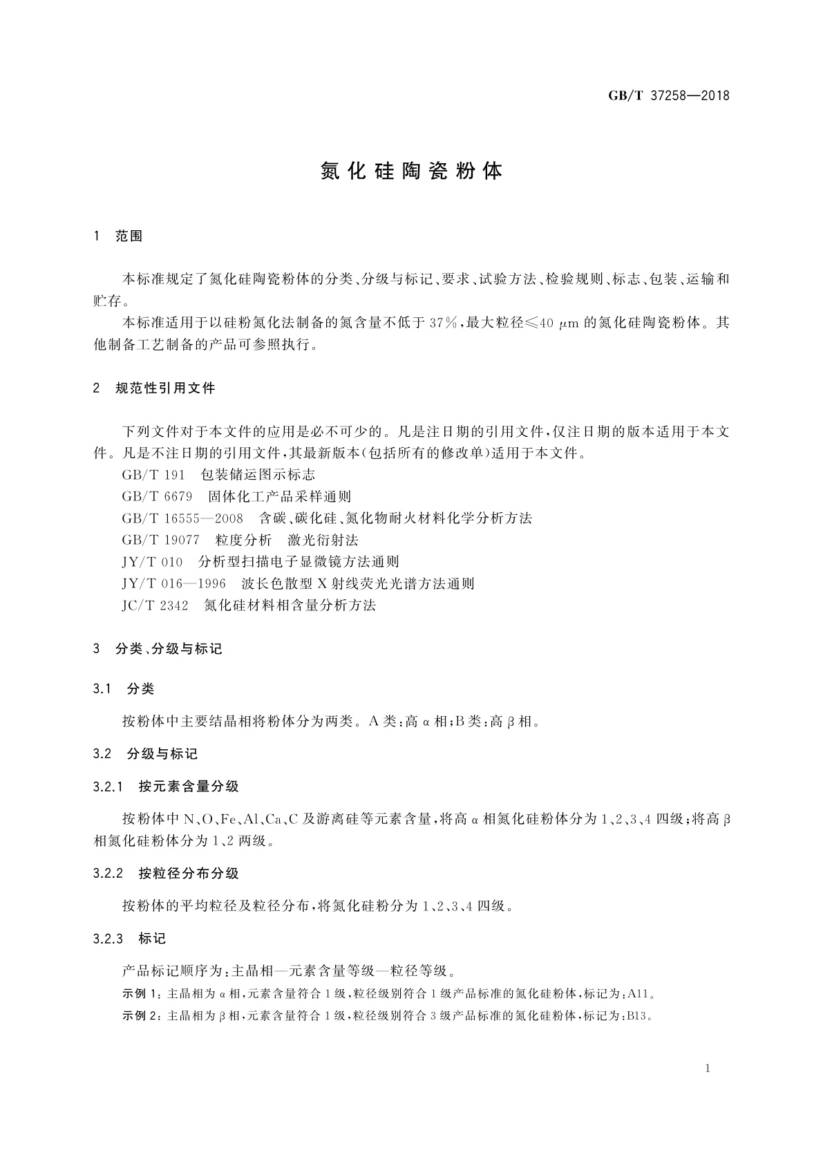GB/T 37258-2018 氮化硅陶瓷粉体