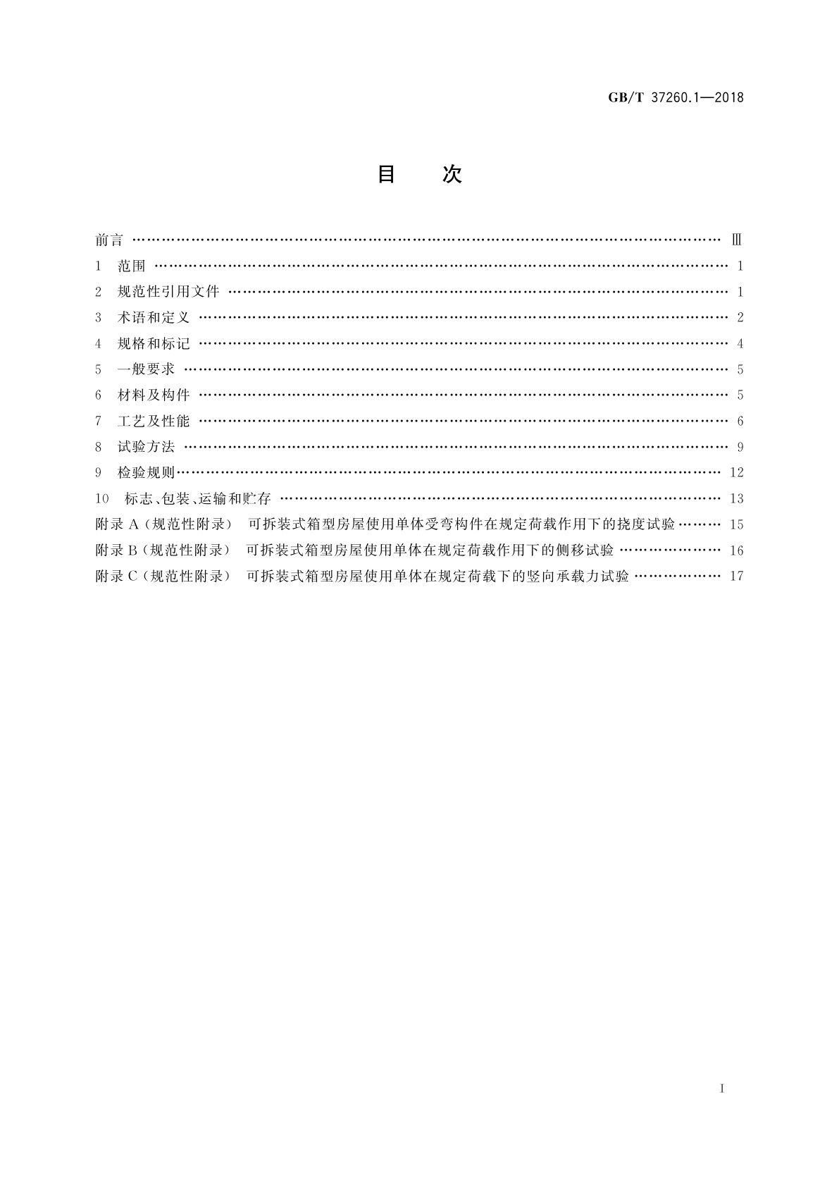 GB/T 37260.1-2018 箱型轻钢结构房屋　第1部分：可拆装式