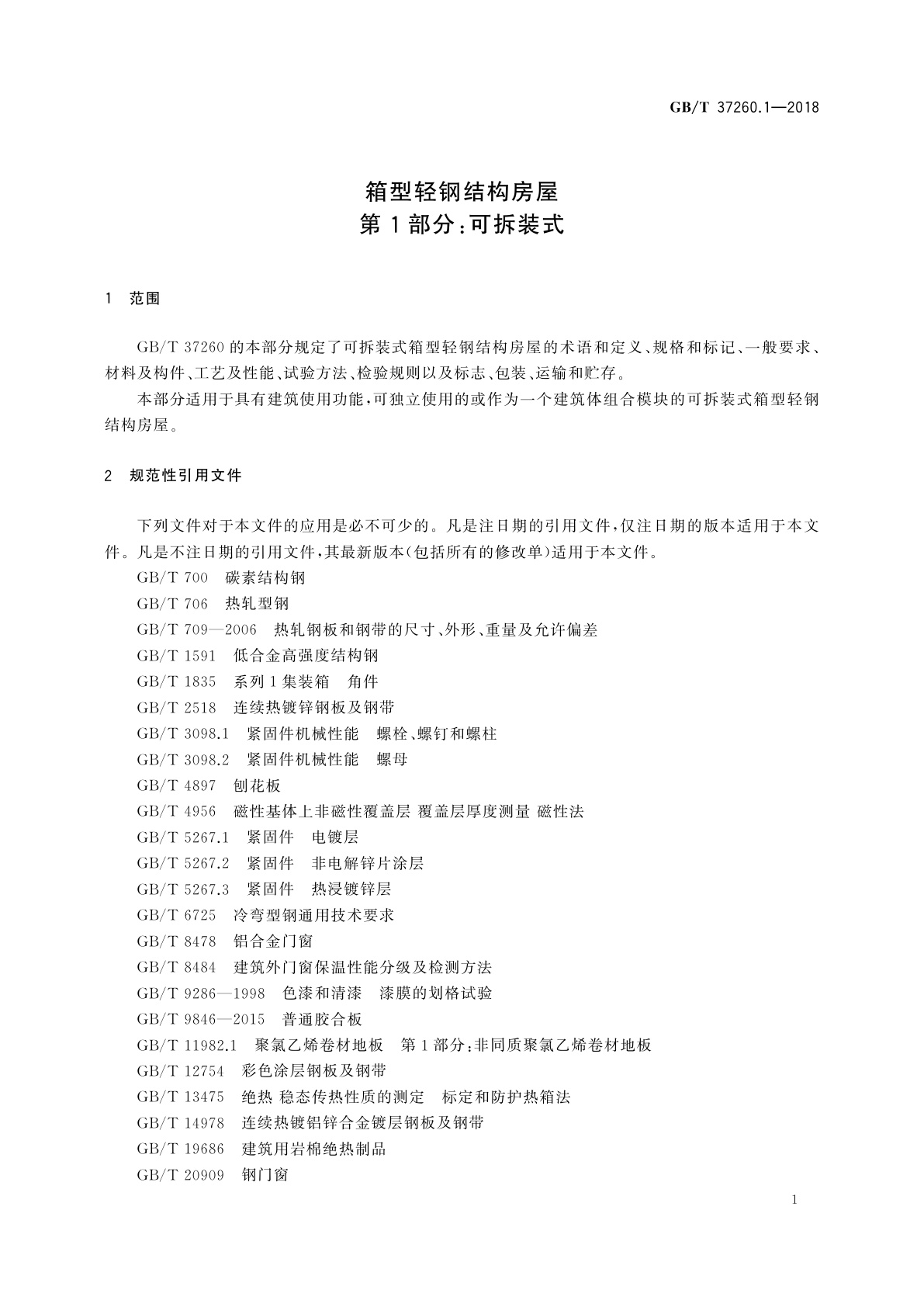 GB/T 37260.1-2018 箱型轻钢结构房屋　第1部分：可拆装式