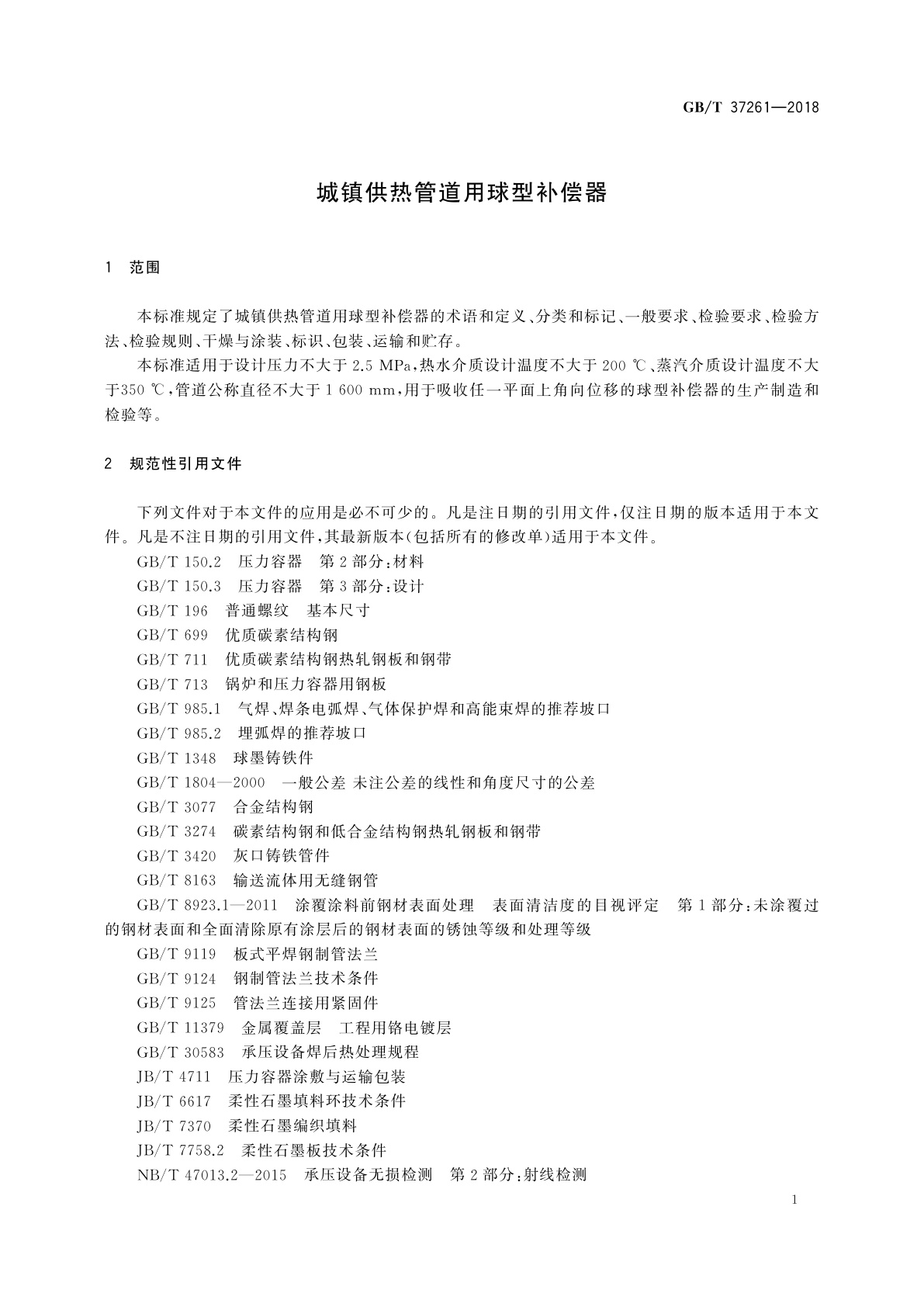 GB/T 37261-2018 城镇供热管道用球型补偿器