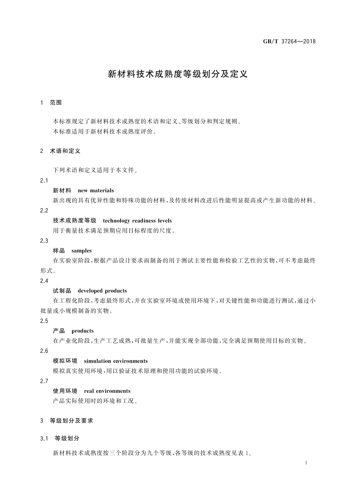 GB/T 37264-2018 新材料技术成熟度等级划分及定义
