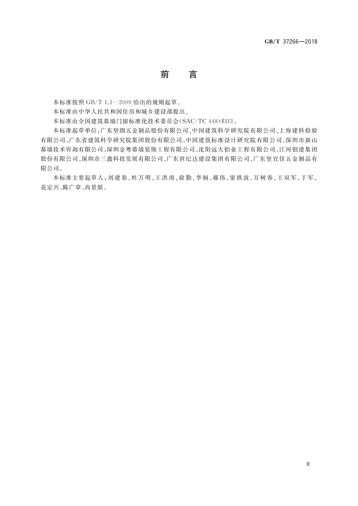 GB/T 37266-2018 建筑幕墙用点支承装置