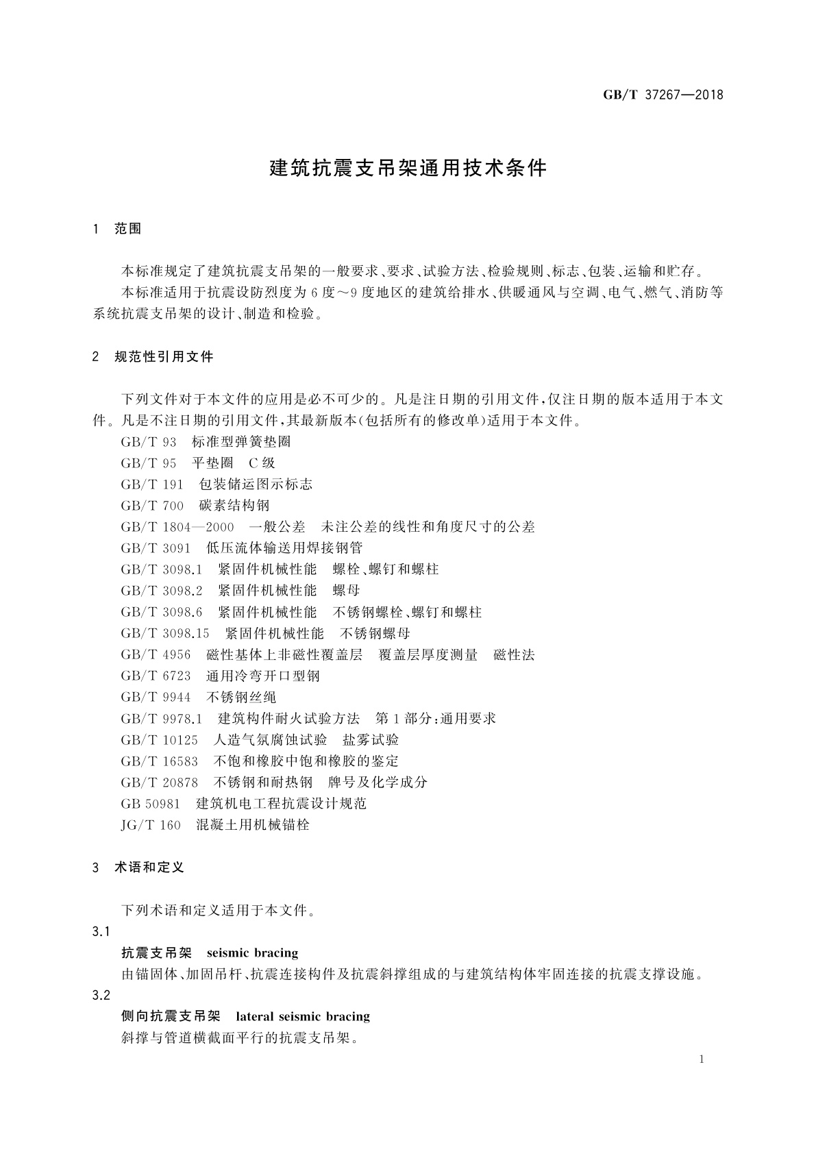 GB/T 37267-2018 建筑抗震支吊架通用技术条件