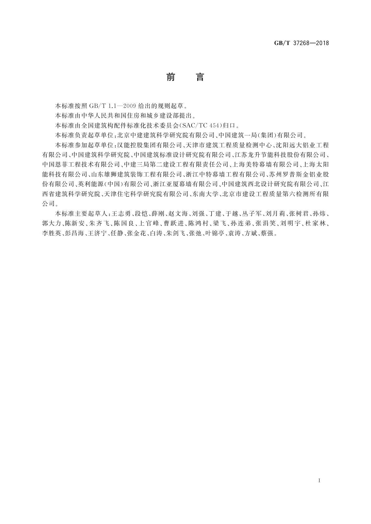 GB/T 37268-2018 建筑用光伏遮阳板