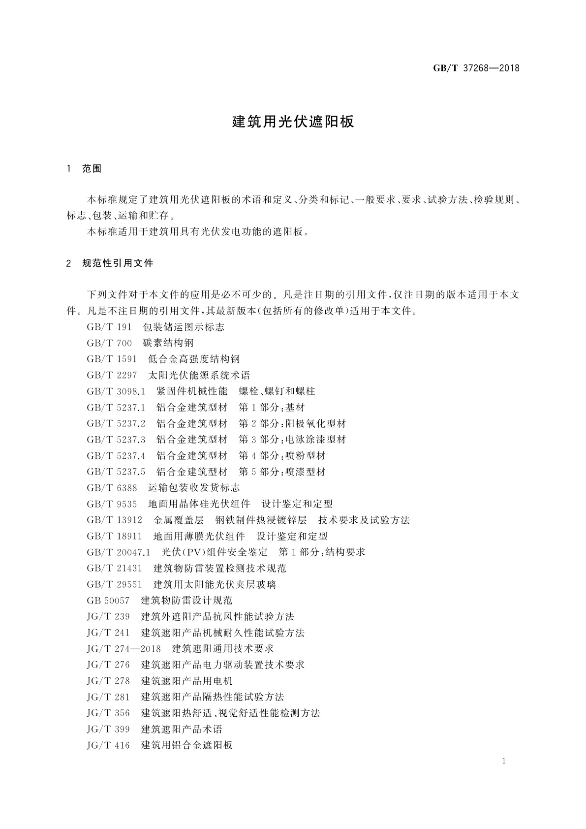 GB/T 37268-2018 建筑用光伏遮阳板