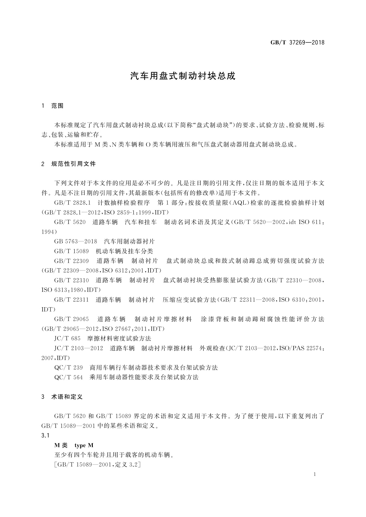 GB/T 37269-2018 汽车用盘式制动衬块总成