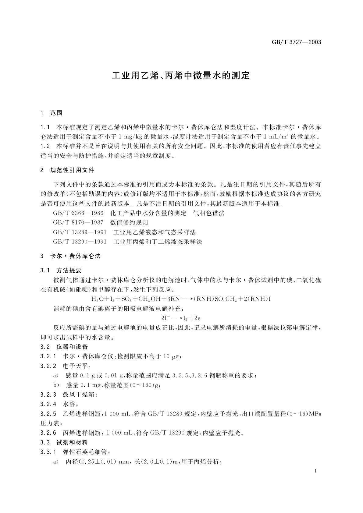 GB/T 3727-2003 工业用乙烯、丙烯中微量水的测定