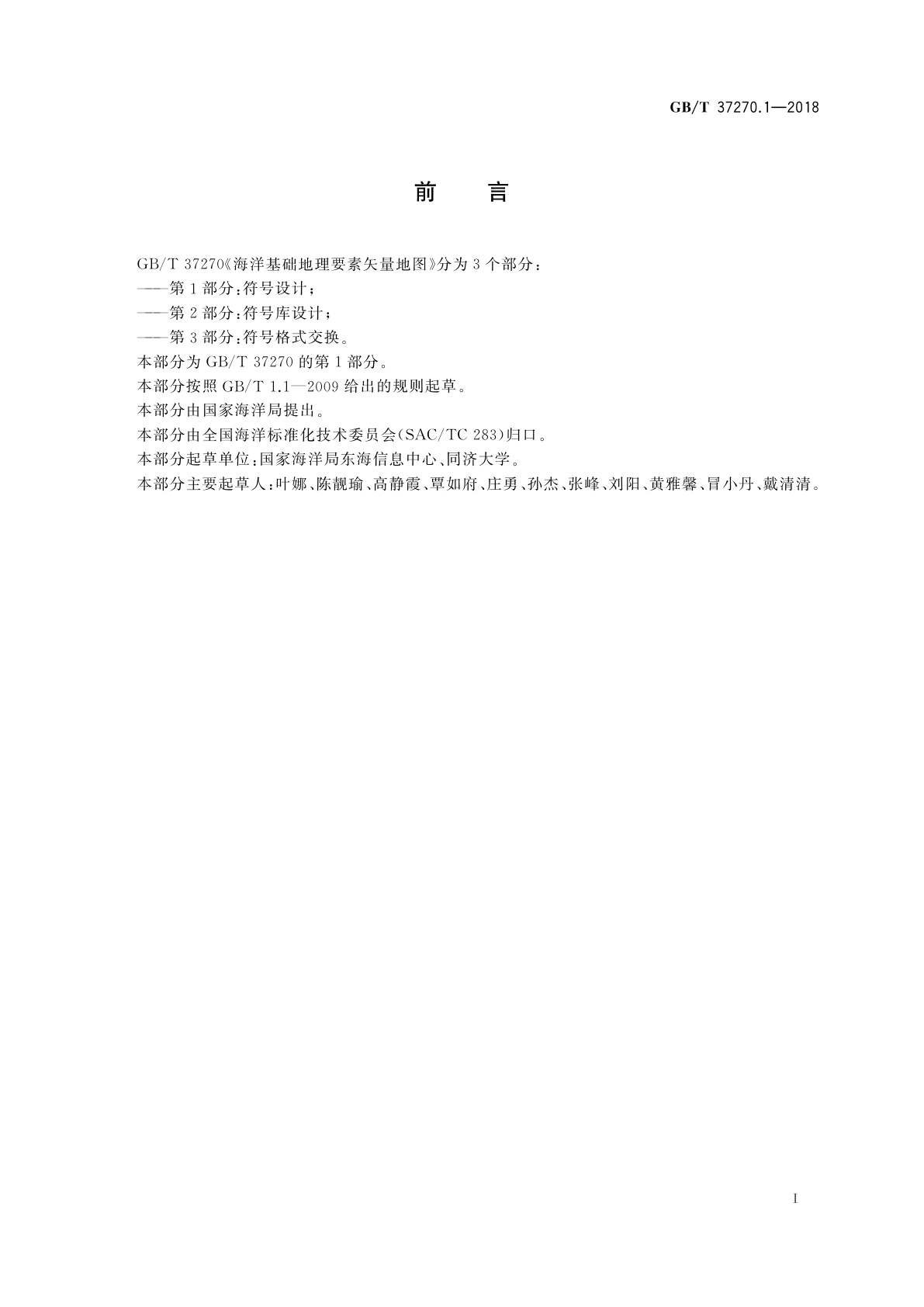 GB/T 37270.1-2018 海洋基础地理要素矢量地图　第1部分：符号设计