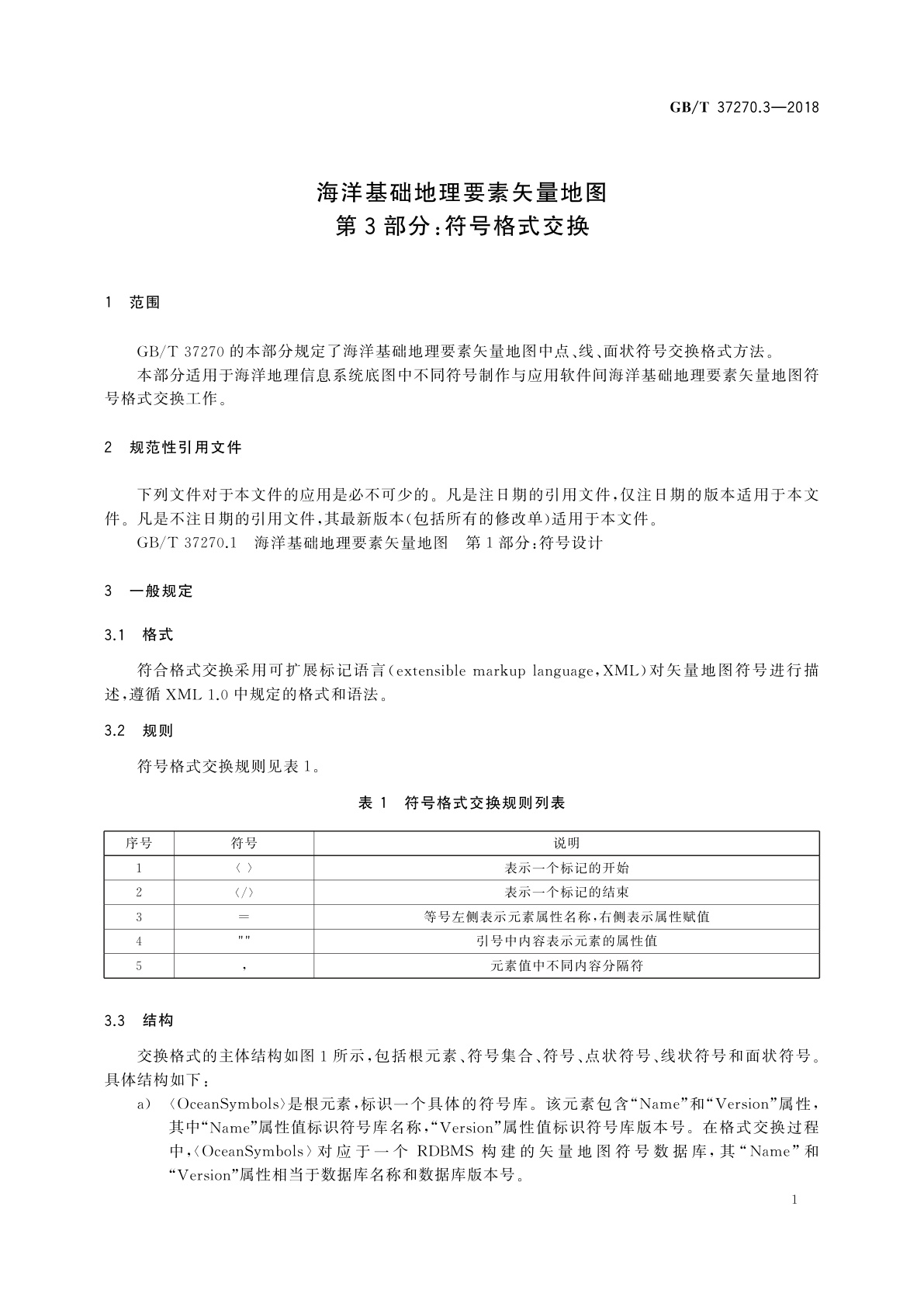 GB/T 37270.3-2018 海洋基础地理要素矢量地图　第3部分：符号格式交换