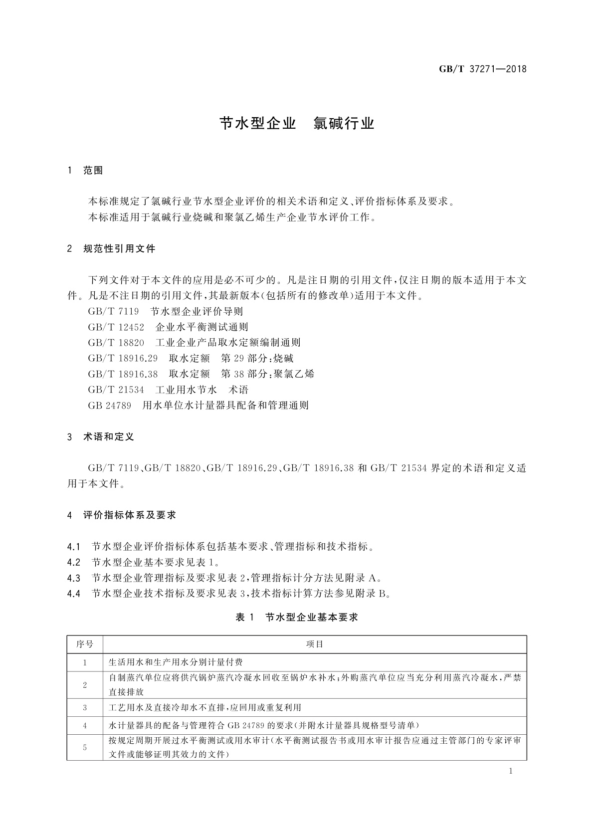 GB/T 37271-2018 节水型企业　氯碱行业