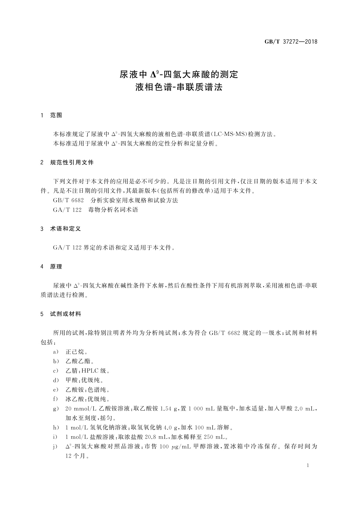 GB/T 37272-2018 尿液中Δ9-四氢大麻酸的测定　液相色谱-串联质谱法