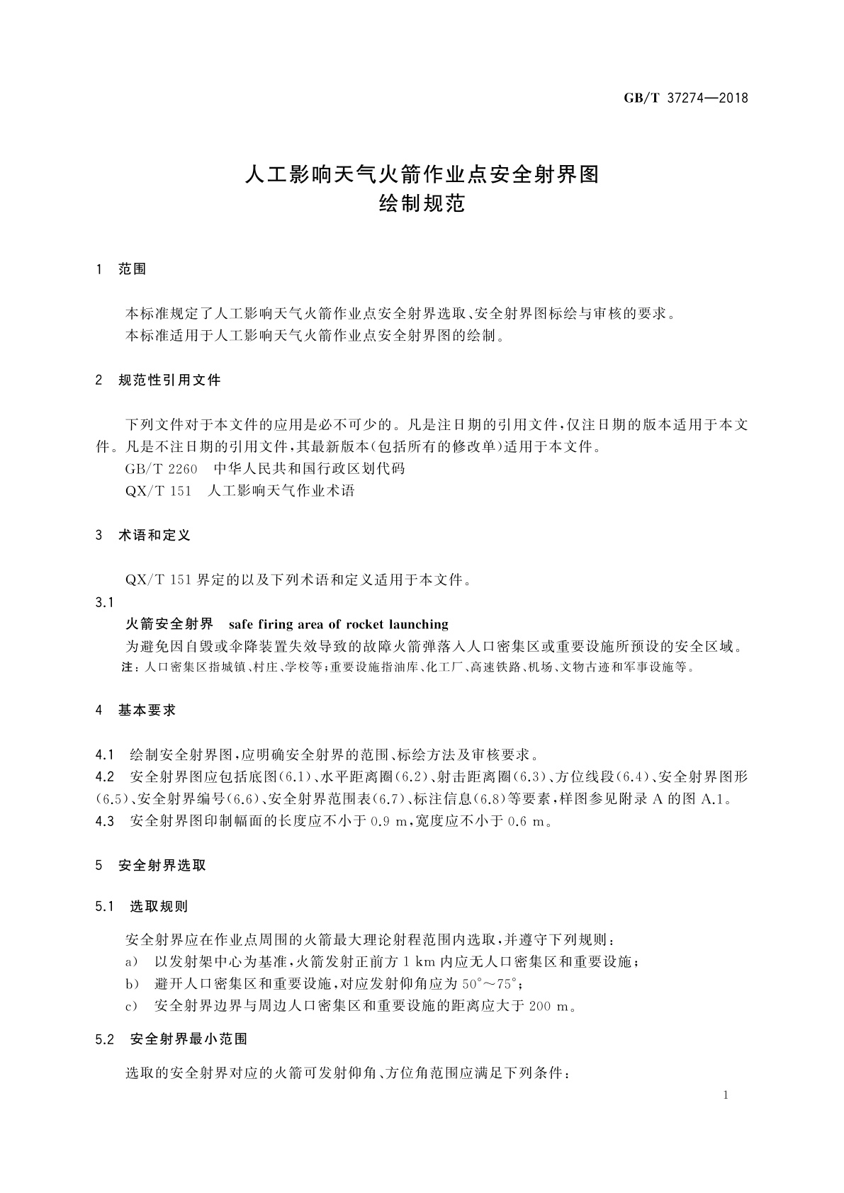 GB/T 37274-2018 人工影响天气火箭作业点安全射界图绘制规范