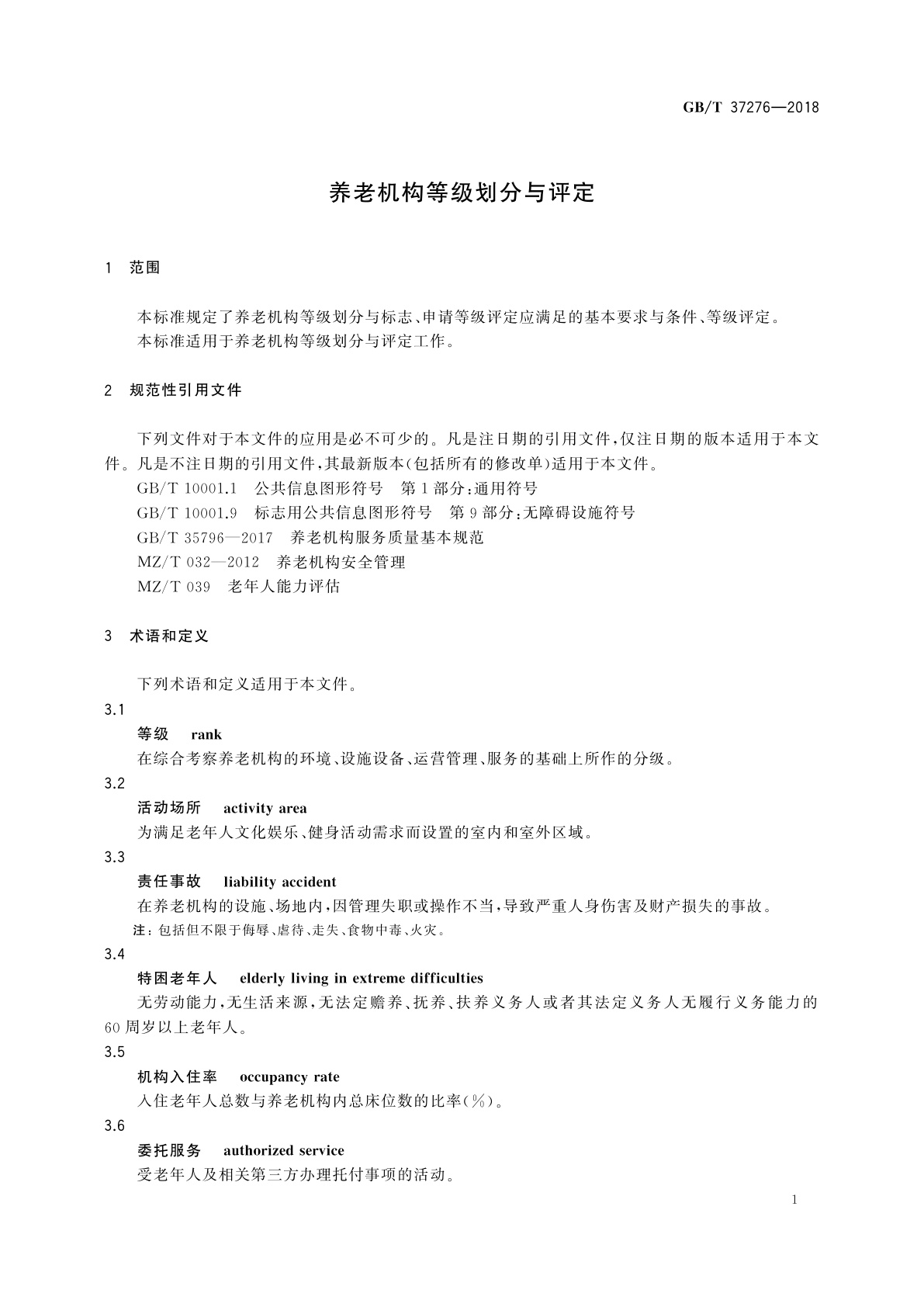 GB/T 37276-2018 养老机构等级划分与评定