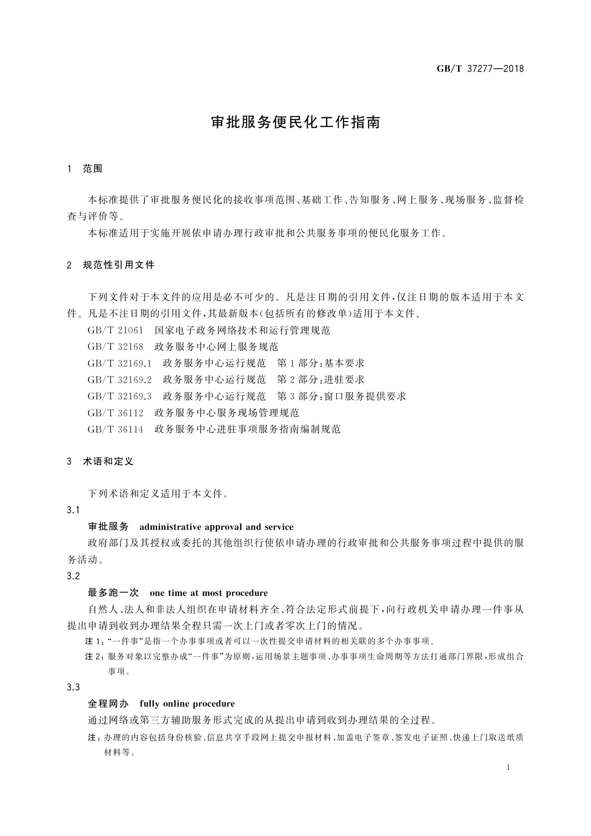 GB/T 37277-2018 审批服务便民化工作指南