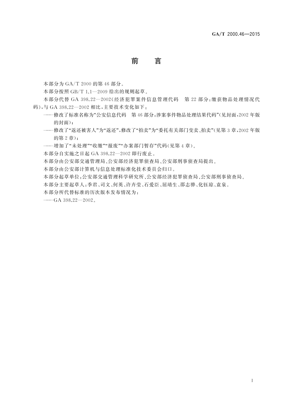 GA/T 2000.46-2015 公安信息代码　第46部分：涉案事件物品处理结果代码