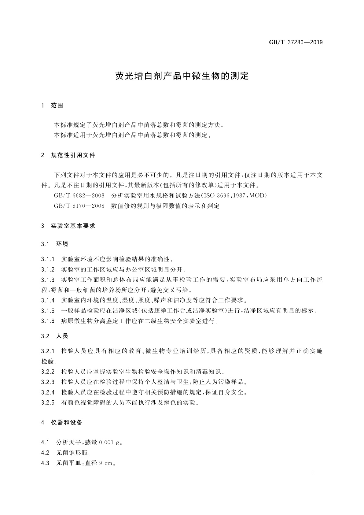 GB/T 37280-2019 荧光增白剂产品中微生物的测定