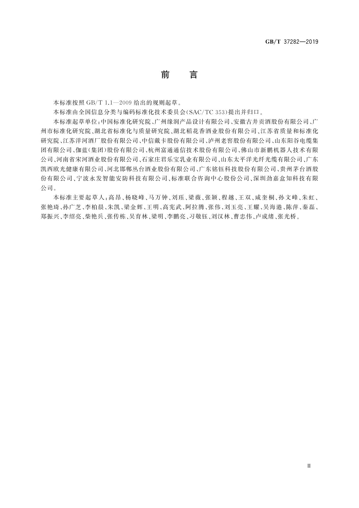 GB/T 37282-2019 产品标签内容核心元数据