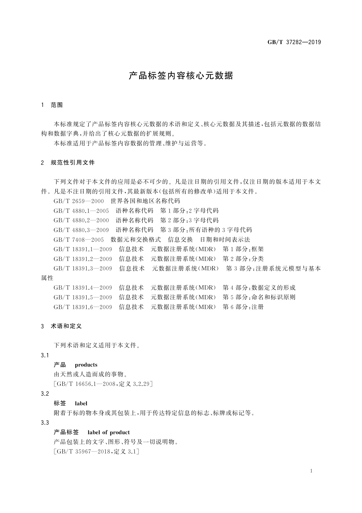 GB/T 37282-2019 产品标签内容核心元数据