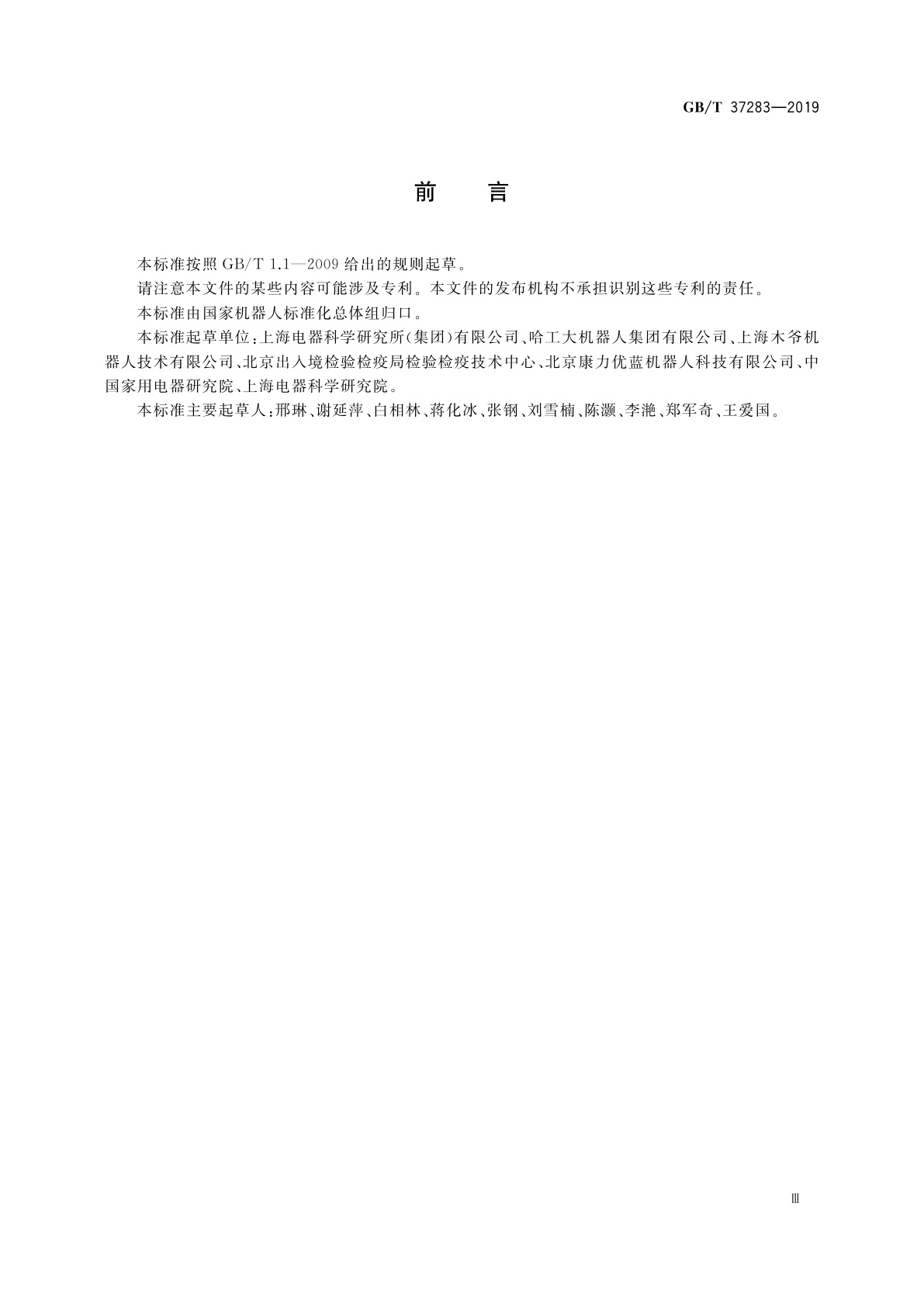 GB/T 37283-2019 服务机器人　电磁兼容　通用标准　抗扰度要求和限值