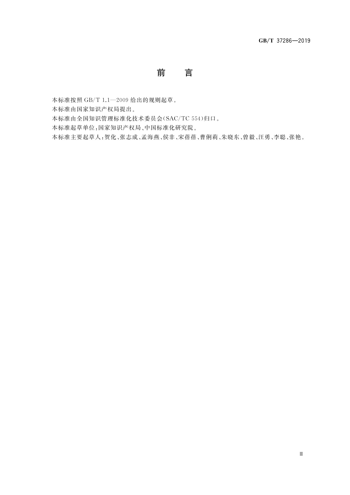 GB/T 37286-2019 知识产权分析评议服务　服务规范