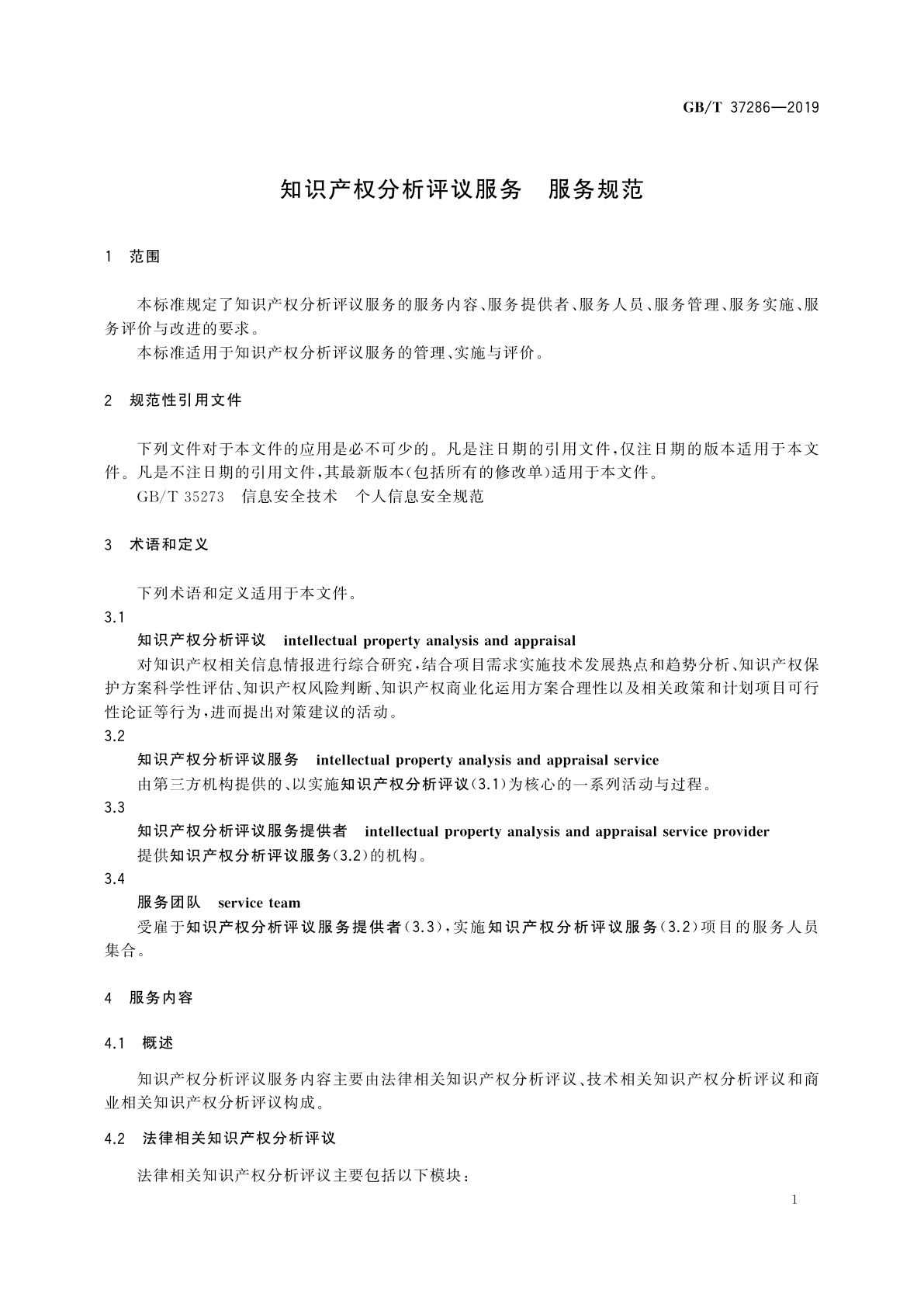 GB/T 37286-2019 知识产权分析评议服务　服务规范