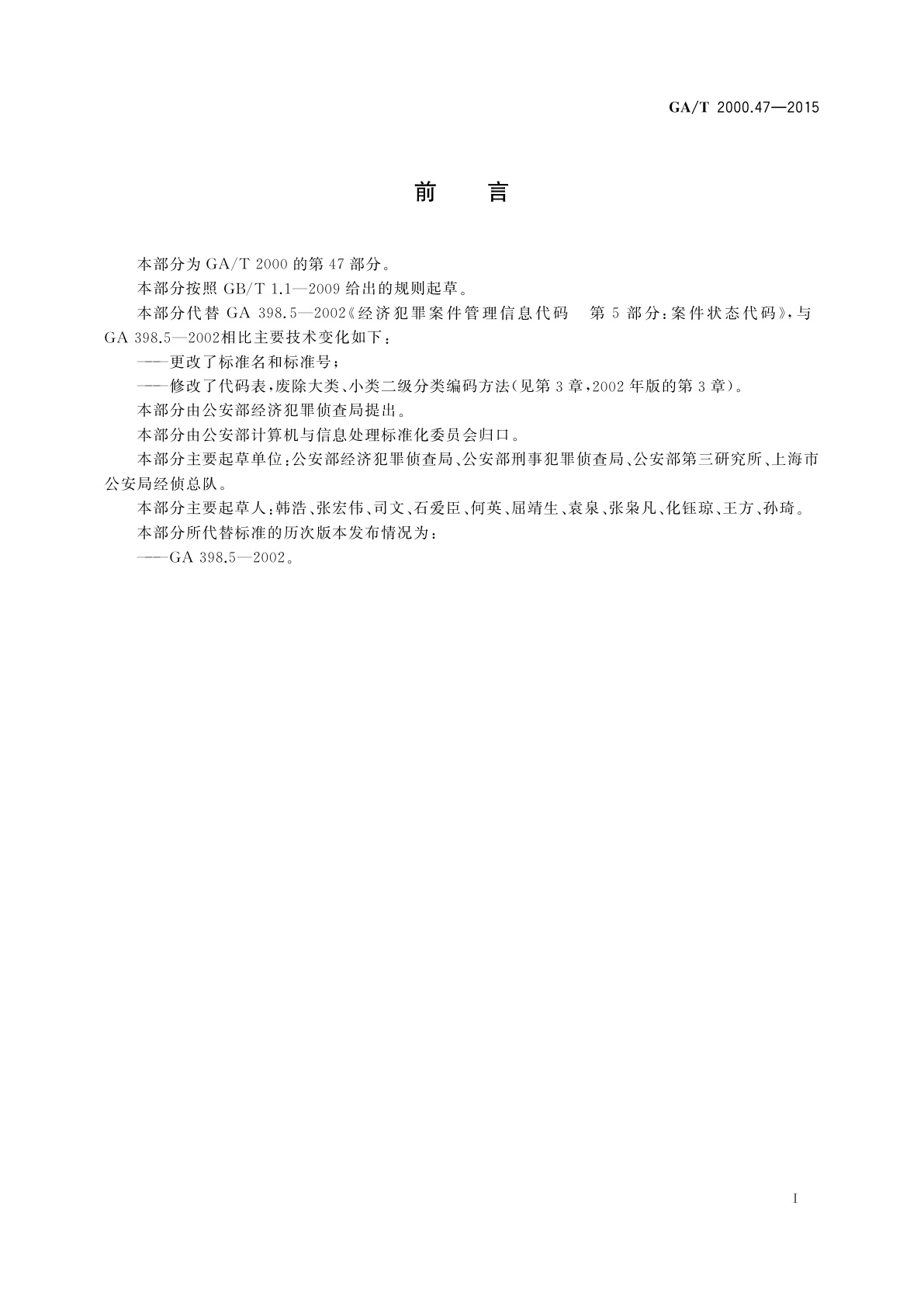 GA/T 2000.47-2015 公安信息代码　第47部分：刑事案件办理状态代码