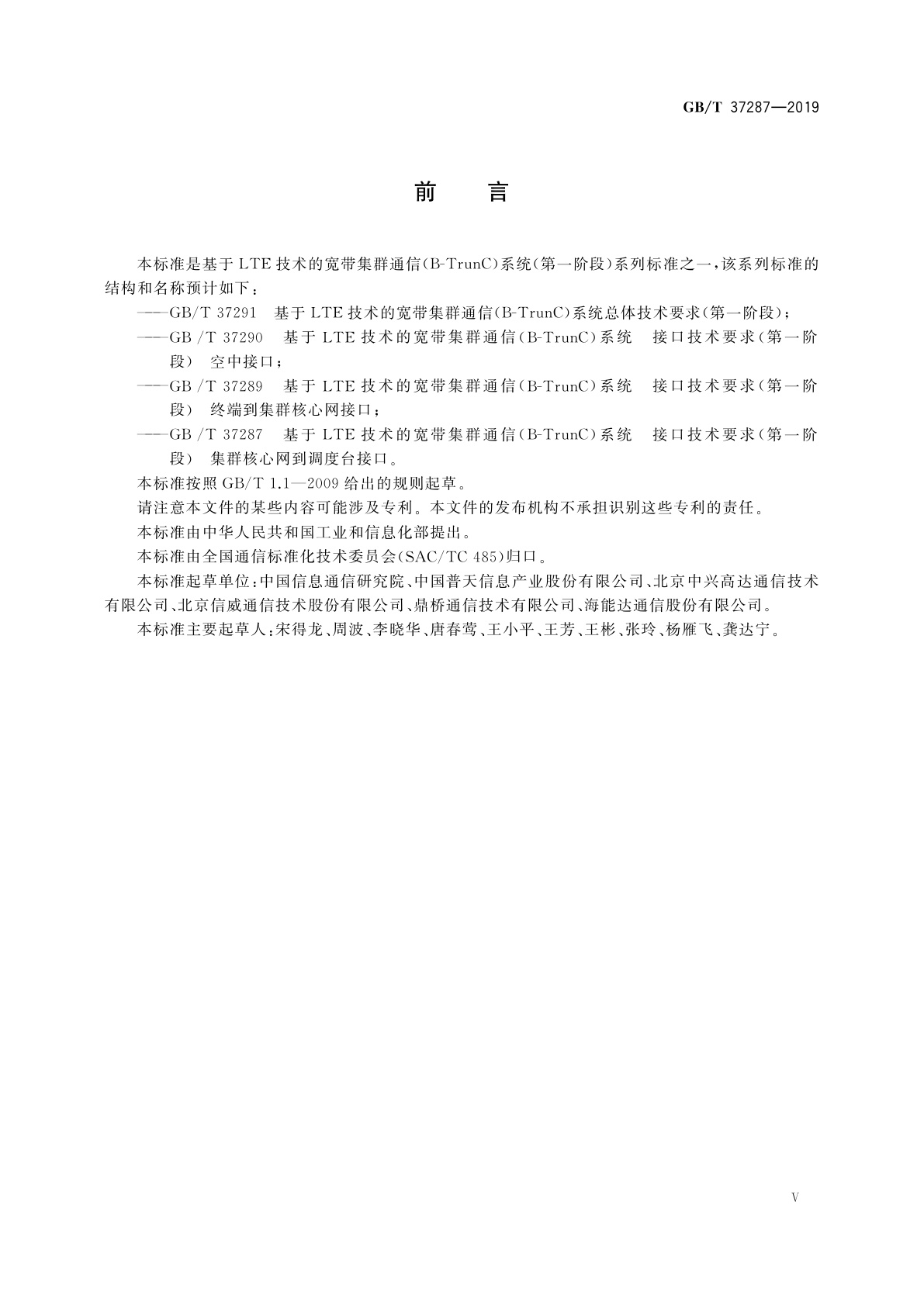 GB/T 37287-2019 基于LTE技术的宽带集群通信(B-TrunC)系统　接口技术要求(第一阶段)　集群核心网到调度台接口