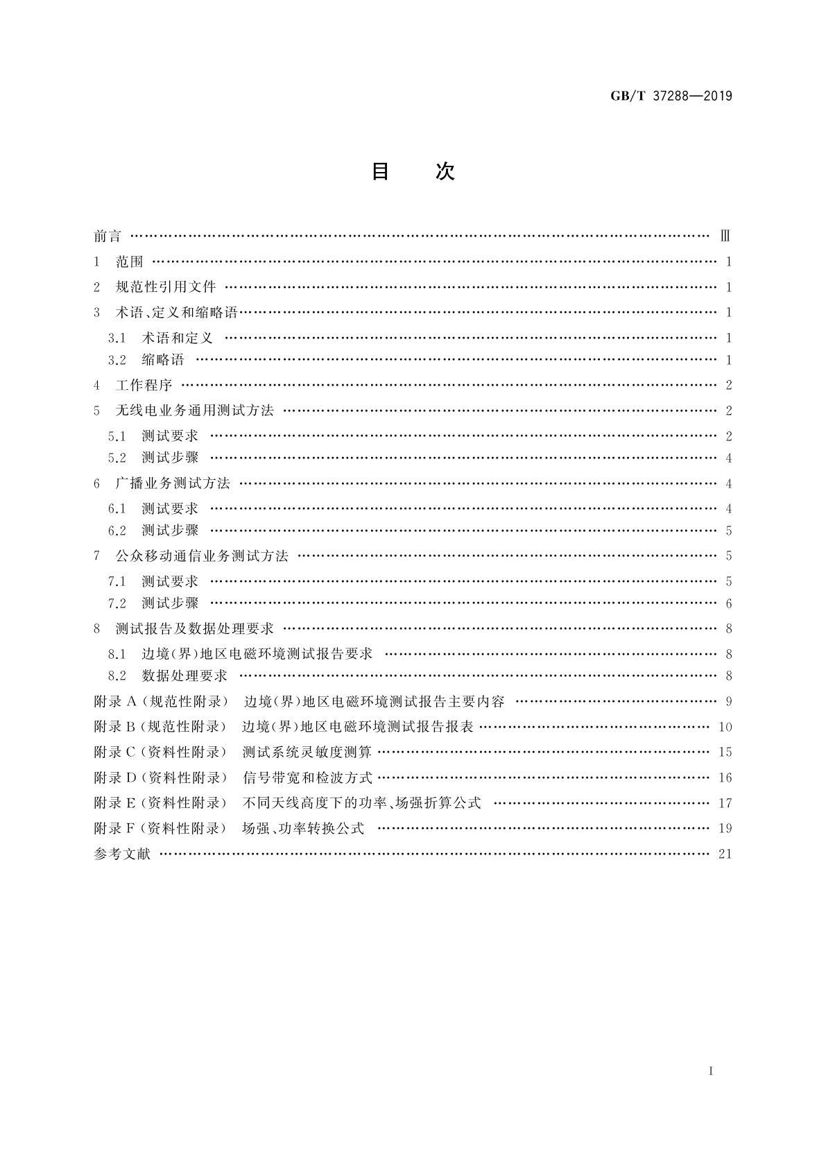 GB/T 37288-2019 边境(界)地区无线电电磁环境测试要求和测试方法