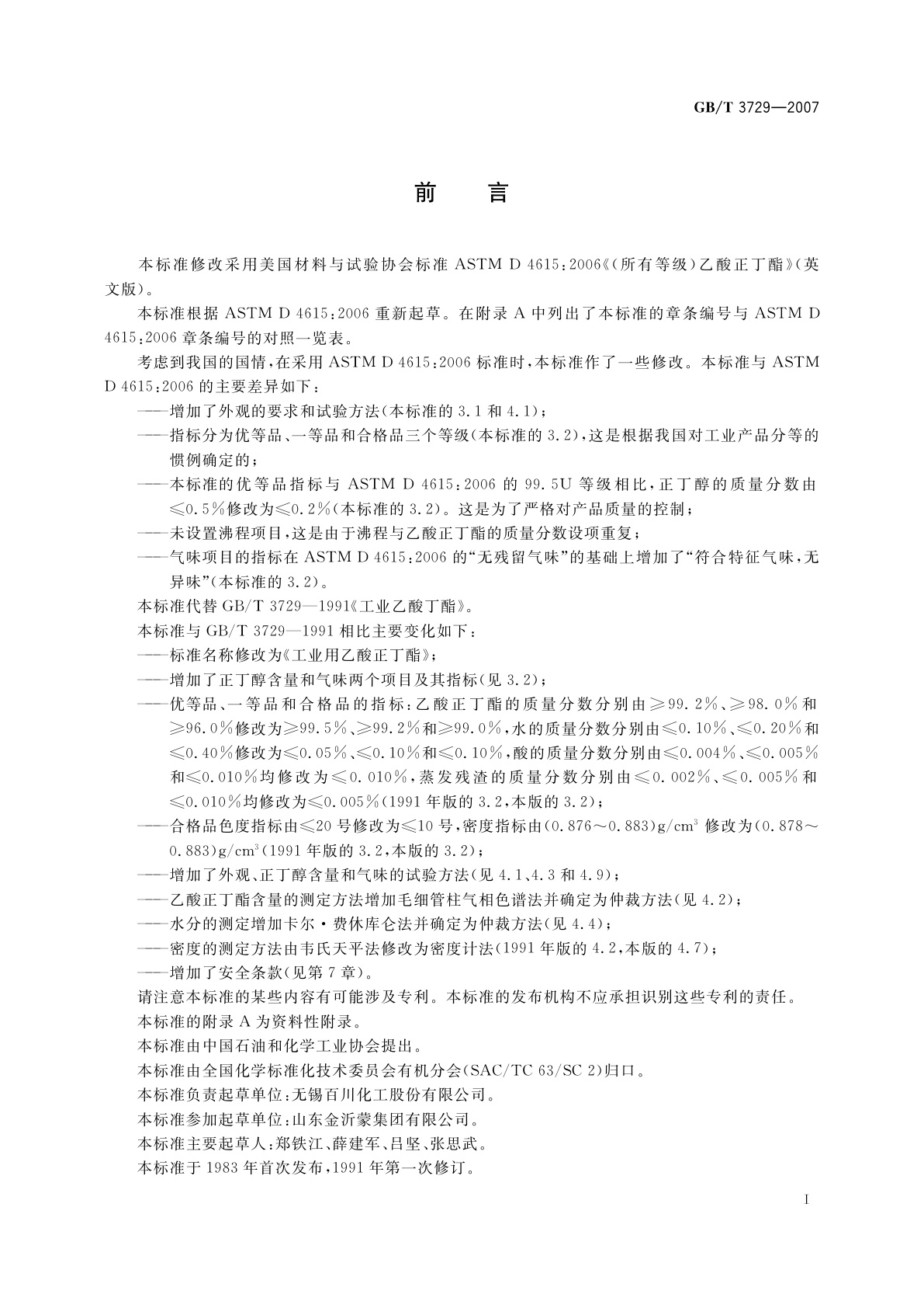 GB/T 3729-2007 工业用乙酸正丁酯