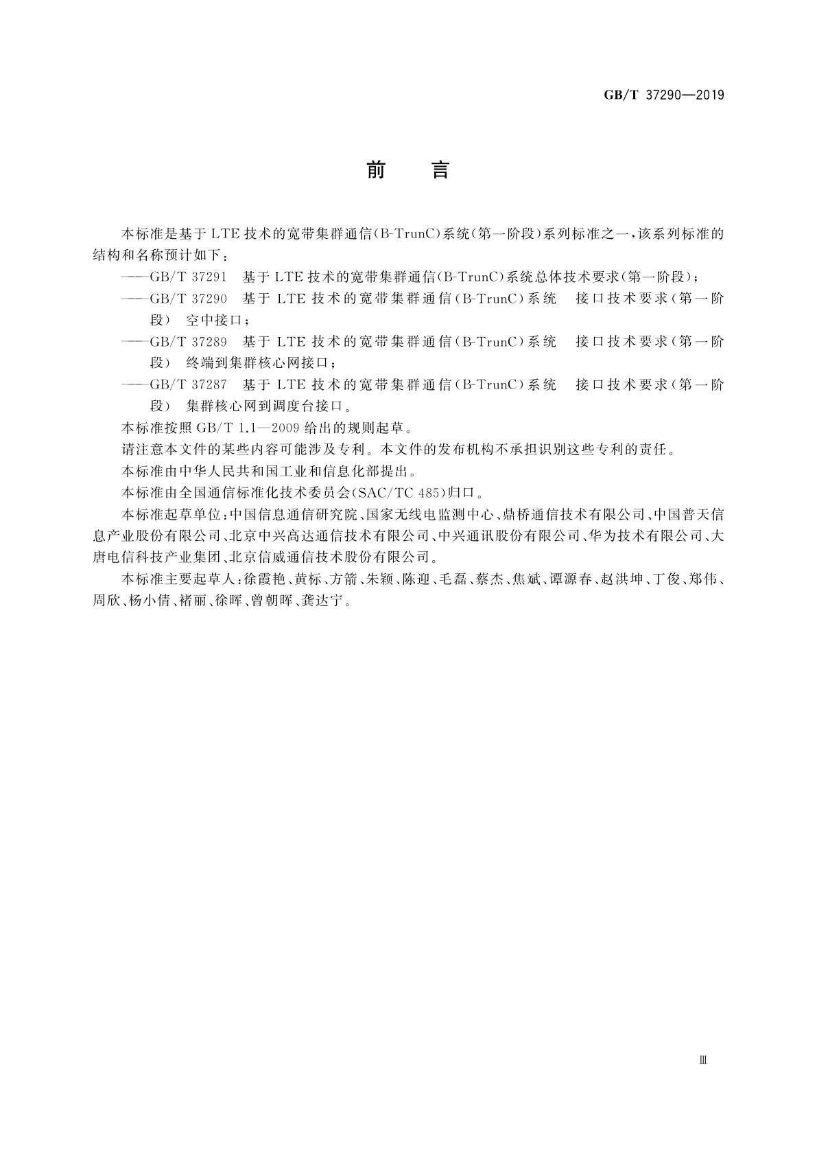 GB/T 37290-2019 基于LTE技术的宽带集群通信(B-TrunC)系统　接口技术要求(第一阶段)　空中接口