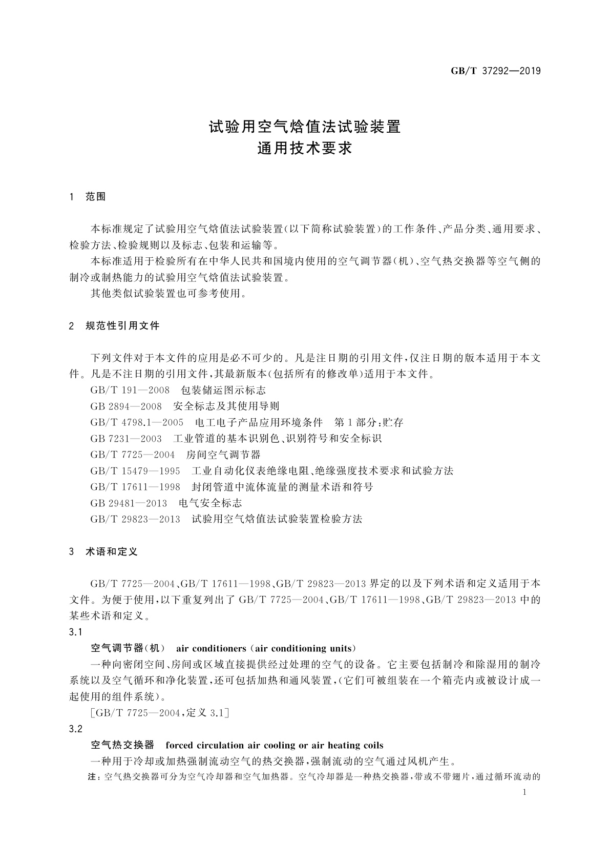 GB/T 37292-2019 试验用空气焓值法试验装置　通用技术要求