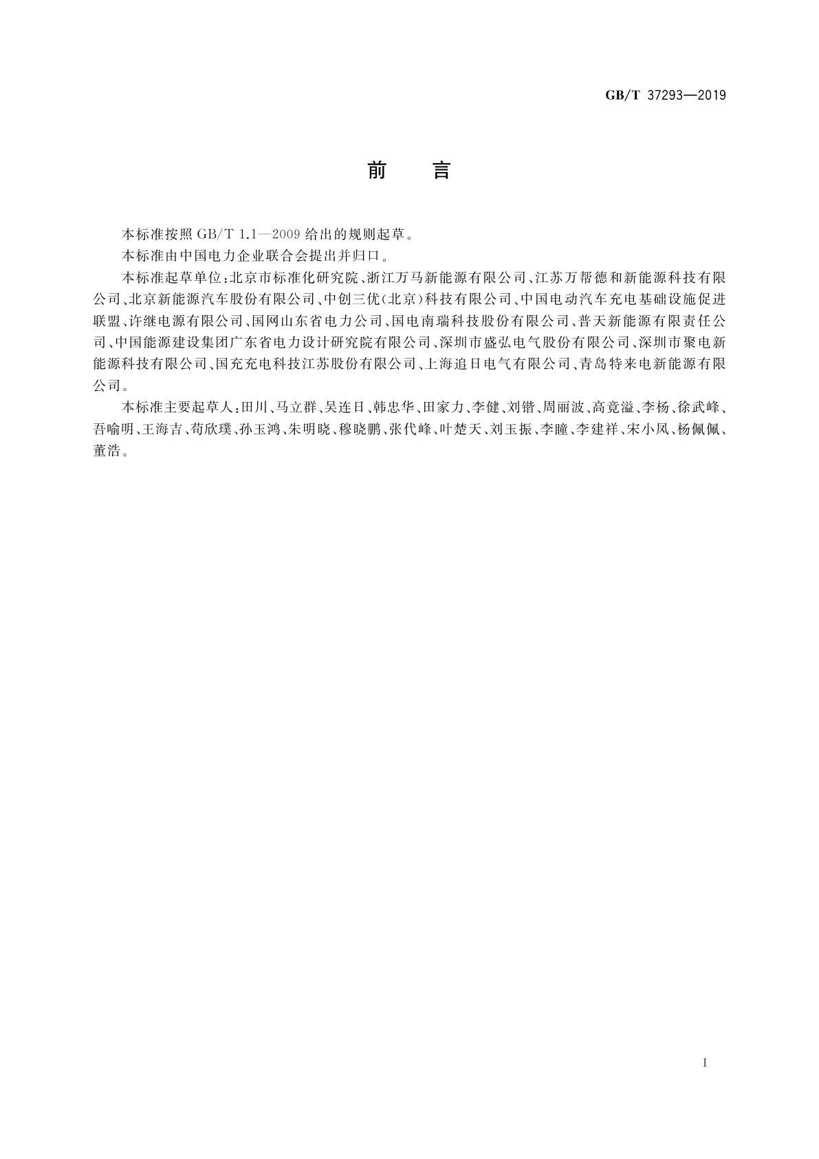 GB/T 37293-2019 城市公共设施　电动汽车充换电设施运营管理服务规范