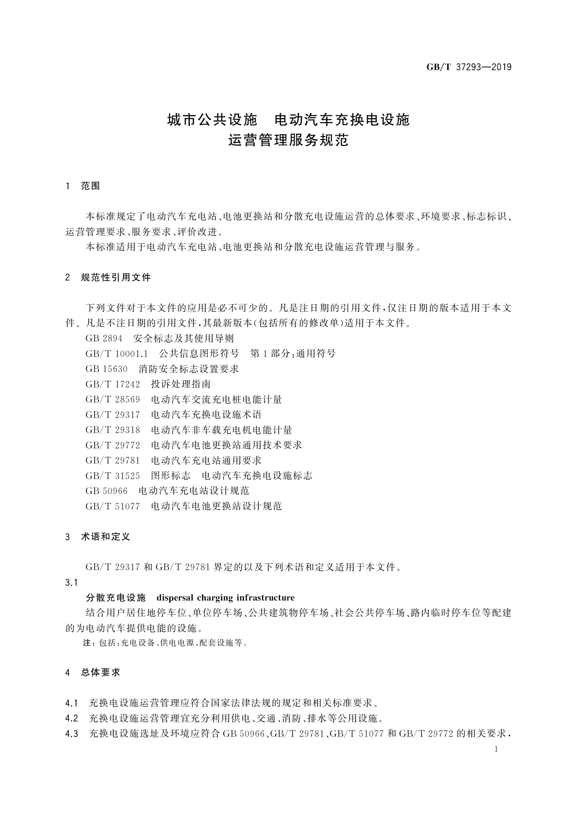 GB/T 37293-2019 城市公共设施　电动汽车充换电设施运营管理服务规范