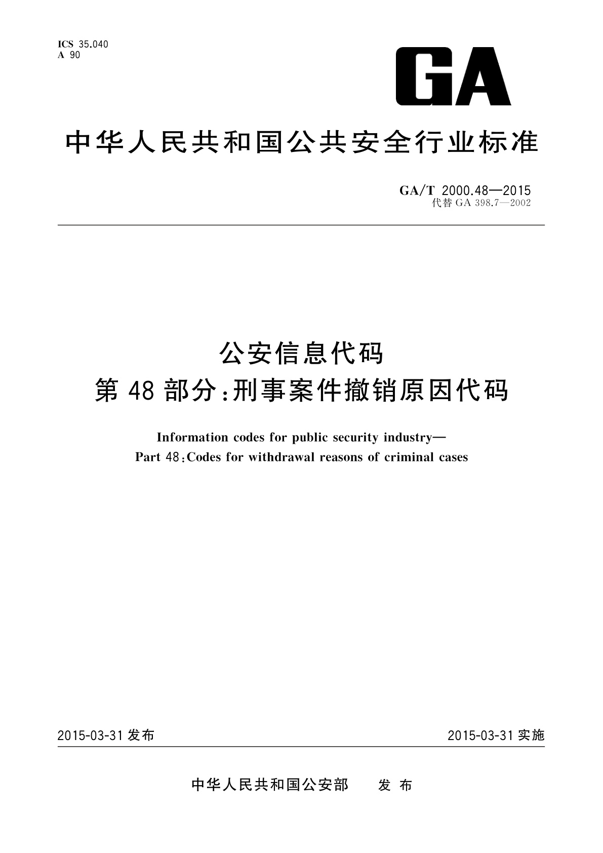 GA/T 2000.48-2015 公安信息代码　第48部分：刑事案件撤销原因代码