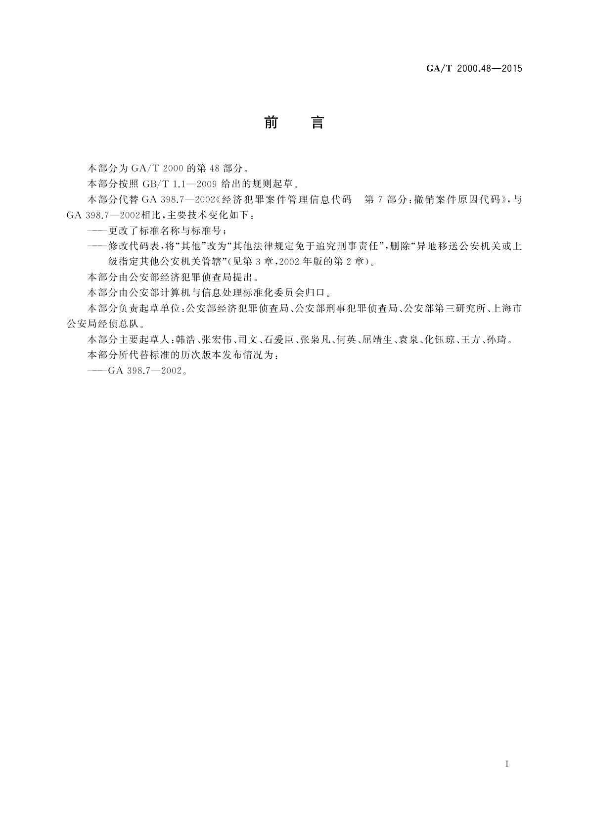 GA/T 2000.48-2015 公安信息代码　第48部分：刑事案件撤销原因代码